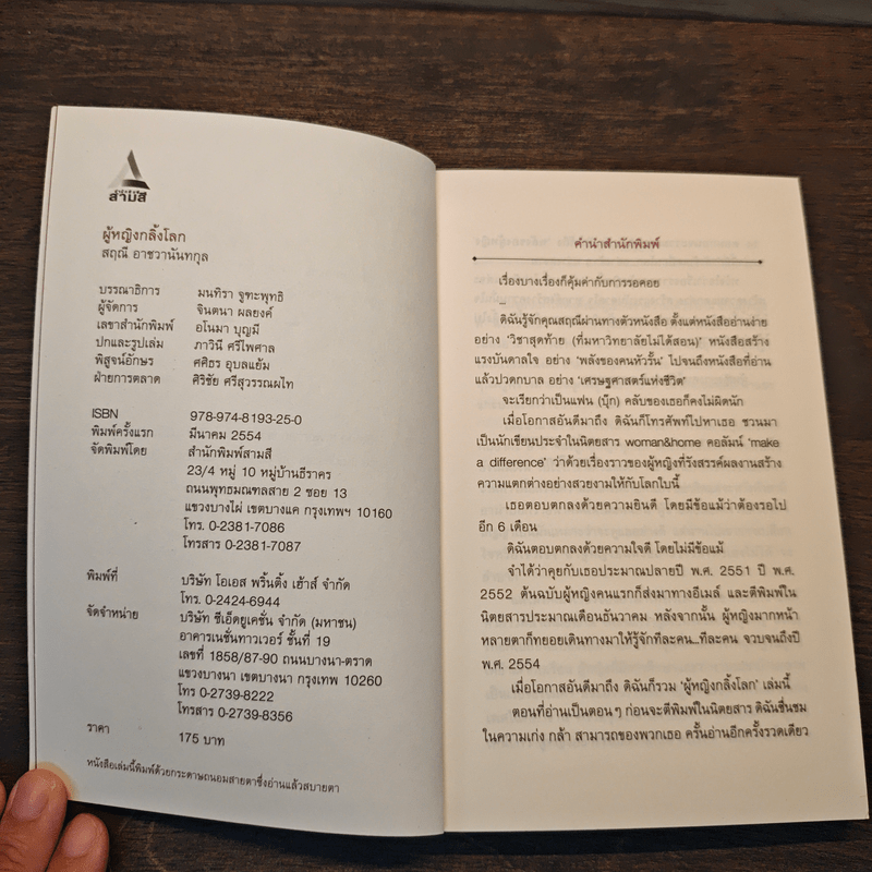 ผู้หญิงกลิ้งโลก - สฤณี อาชวานันทกุล