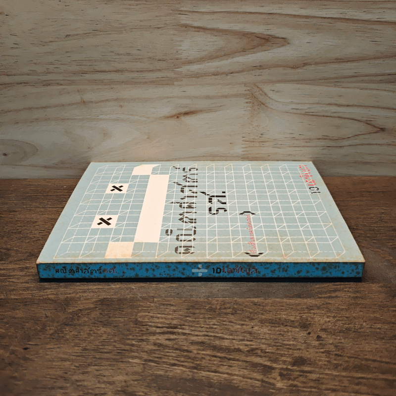 คณิตศาสตร์ รส. - 10 เดซิเบล