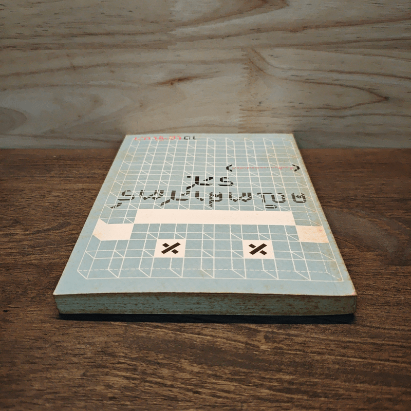 คณิตศาสตร์ รส. - 10 เดซิเบล