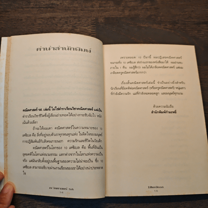 คณิตศาสตร์ รส. - 10 เดซิเบล