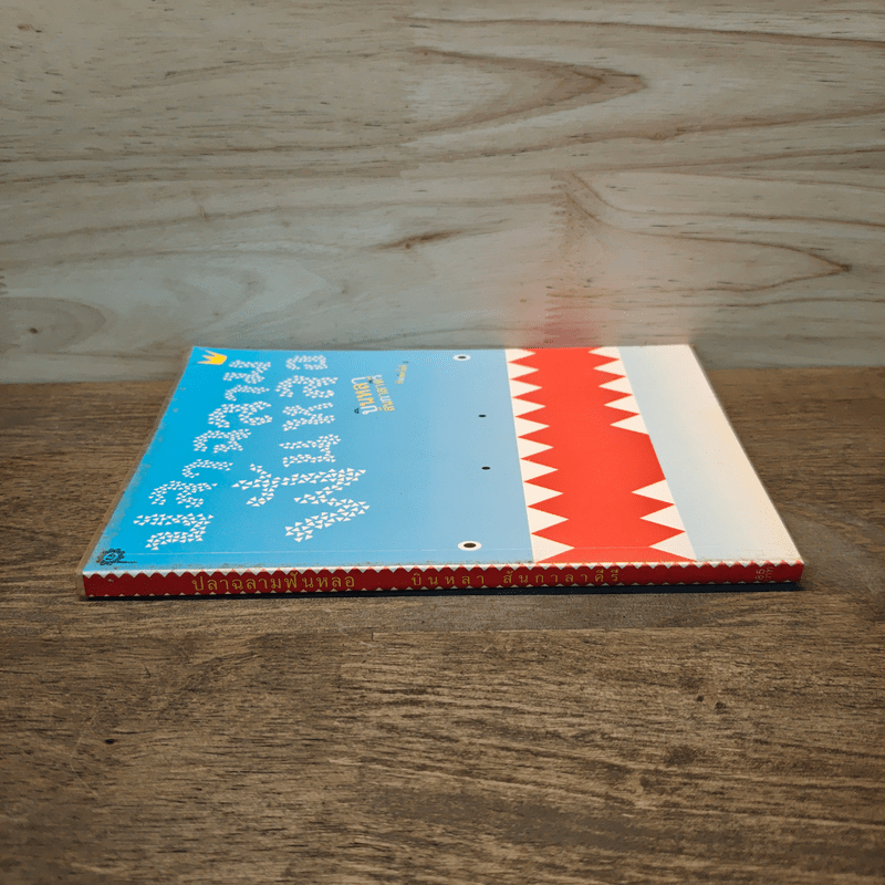 ปลาฉลามฟันหลอ The Shark That Lost His Teeth - บินหลา สันกาลาคีรี