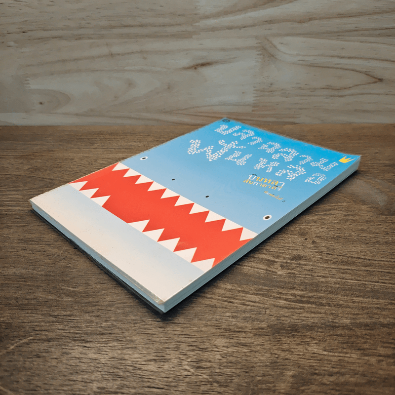 ปลาฉลามฟันหลอ The Shark That Lost His Teeth - บินหลา สันกาลาคีรี