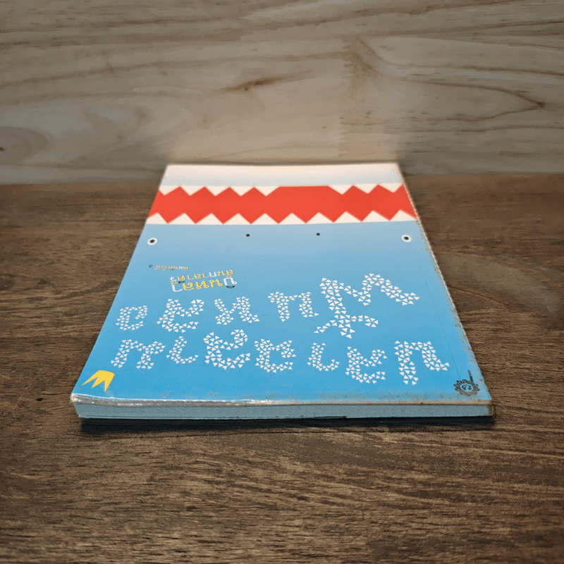 ปลาฉลามฟันหลอ The Shark That Lost His Teeth - บินหลา สันกาลาคีรี