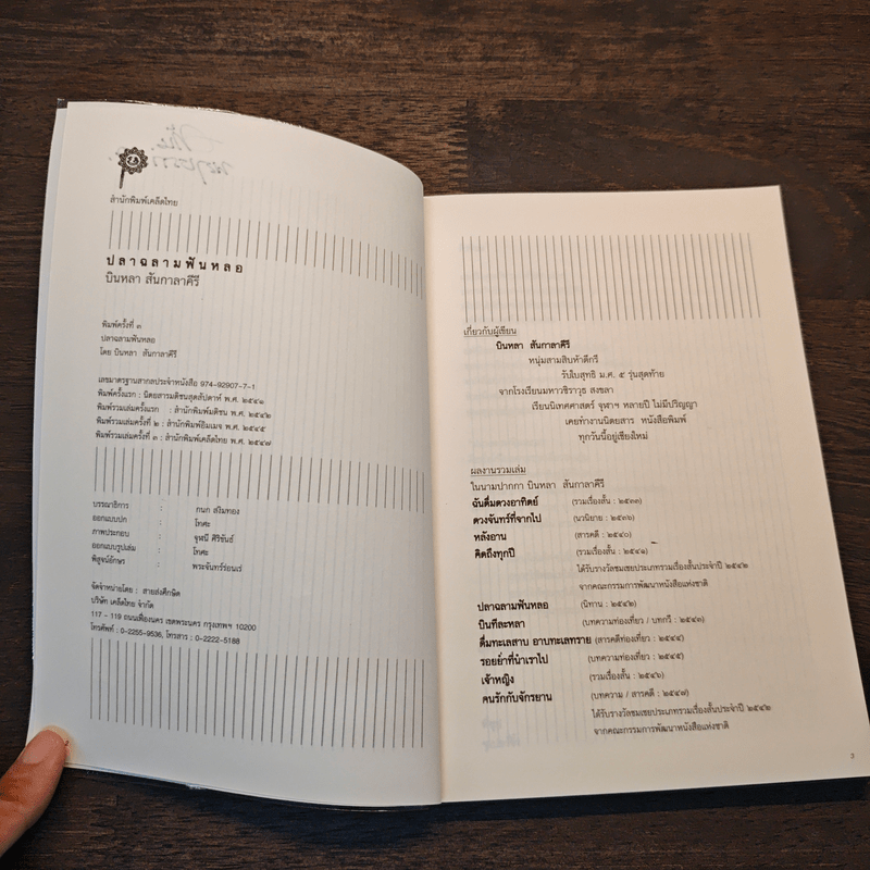 ปลาฉลามฟันหลอ The Shark That Lost His Teeth - บินหลา สันกาลาคีรี