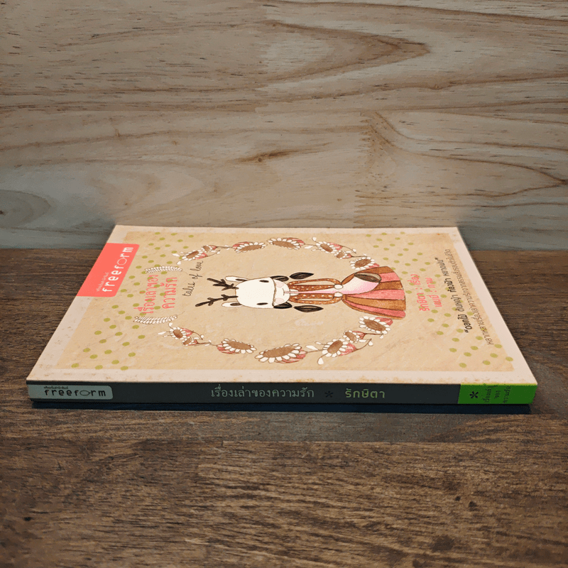 เรื่องเล่าของความรัก - รักษิตา