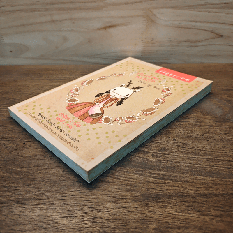 เรื่องเล่าของความรัก - รักษิตา