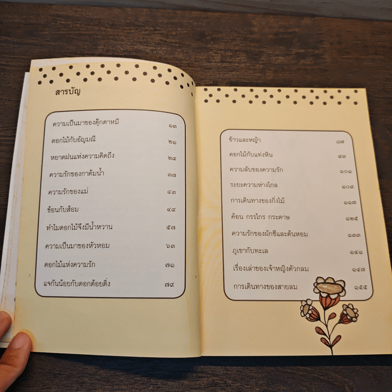 เรื่องเล่าของความรัก - รักษิตา