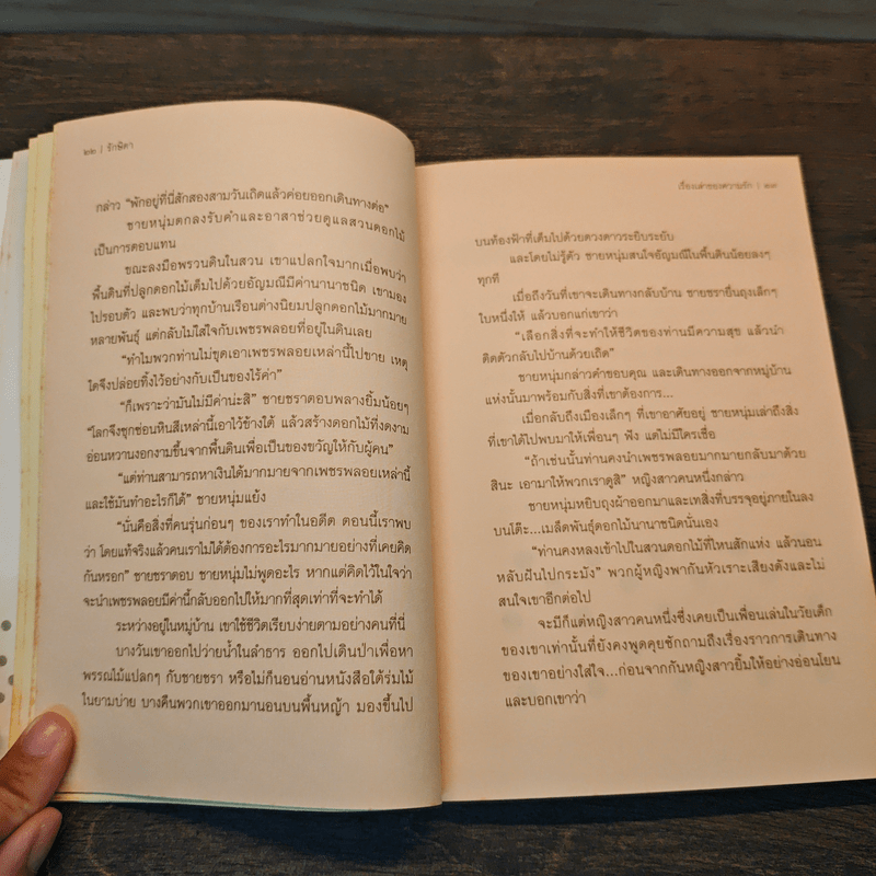 เรื่องเล่าของความรัก - รักษิตา