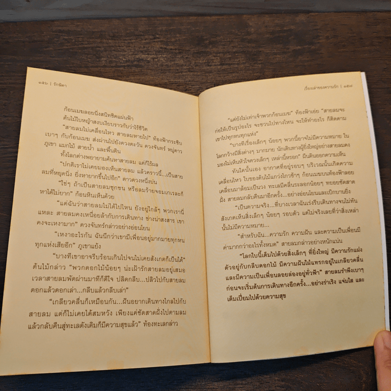 เรื่องเล่าของความรัก - รักษิตา