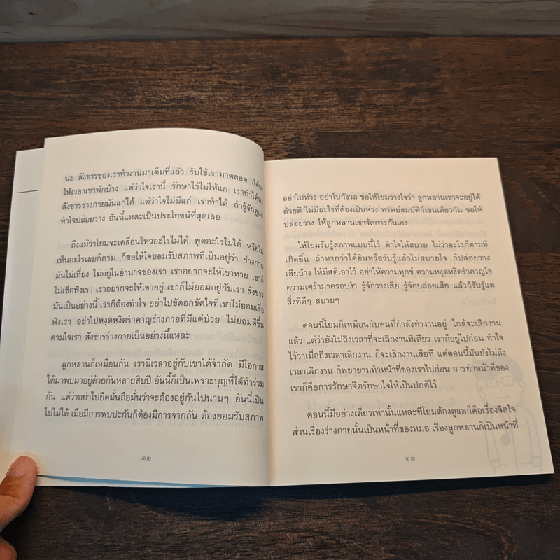 ธรรมะข้างเตียง คำแนะนำสำหรับผู้ป่วยระยะสุดท้าย - พระไพศาล วิสาโล