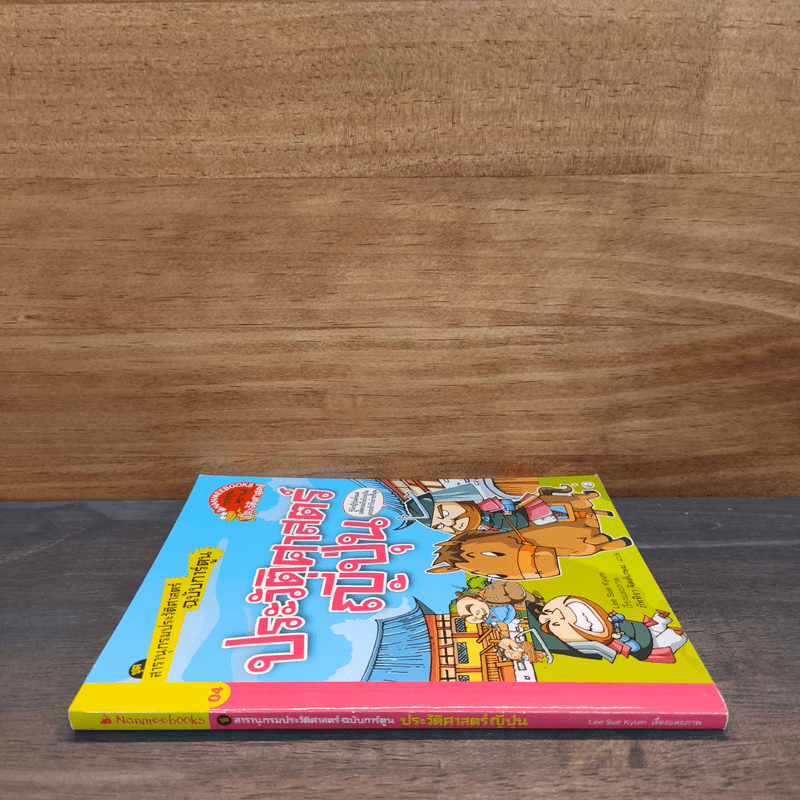 สารานุกรมประวัติศาสตร์ฉบับการ์ตูน ประวัติศาสตร์ญี่ปุ่น