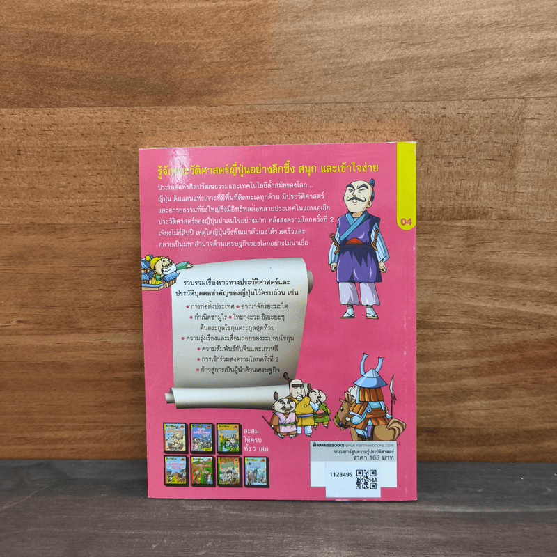 สารานุกรมประวัติศาสตร์ฉบับการ์ตูน ประวัติศาสตร์ญี่ปุ่น