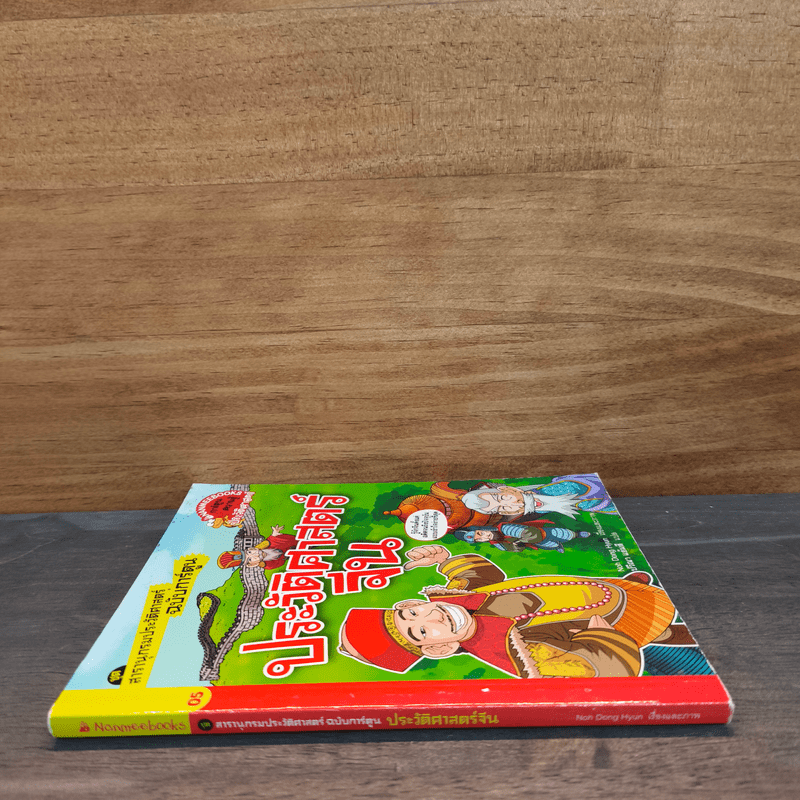 สารานุกรมประวัติศาสตร์ฉบับการ์ตูน ประวัติศาสตร์จีน