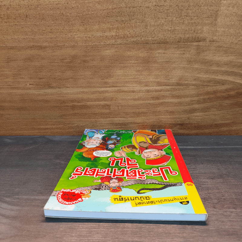 สารานุกรมประวัติศาสตร์ฉบับการ์ตูน ประวัติศาสตร์จีน