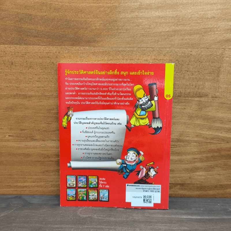 สารานุกรมประวัติศาสตร์ฉบับการ์ตูน ประวัติศาสตร์จีน