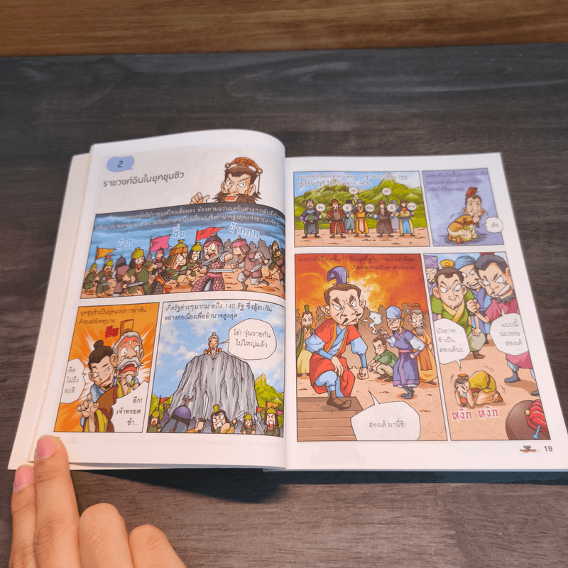 สารานุกรมประวัติศาสตร์ฉบับการ์ตูน ประวัติศาสตร์จีน