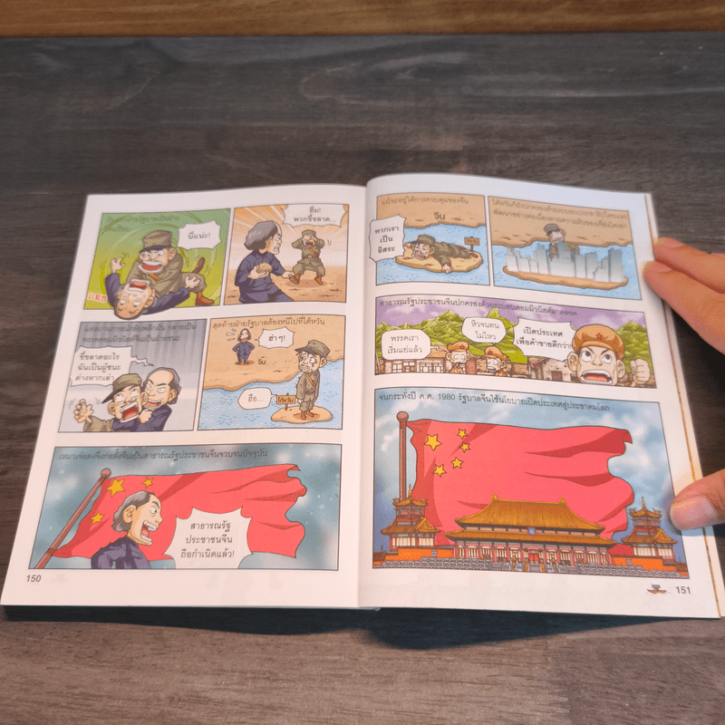 สารานุกรมประวัติศาสตร์ฉบับการ์ตูน ประวัติศาสตร์จีน