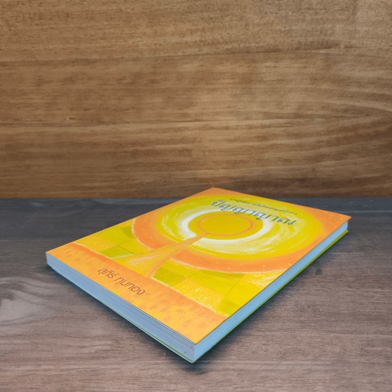 ปัญญาญาณ - สุภีร์ ทุมทอง