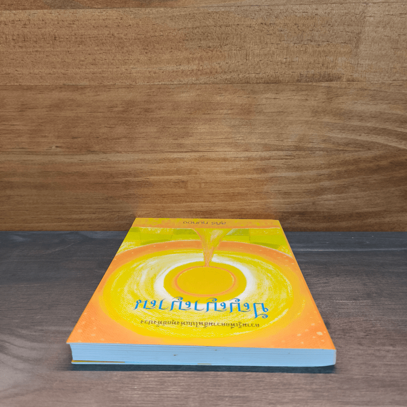 ปัญญาญาณ - สุภีร์ ทุมทอง