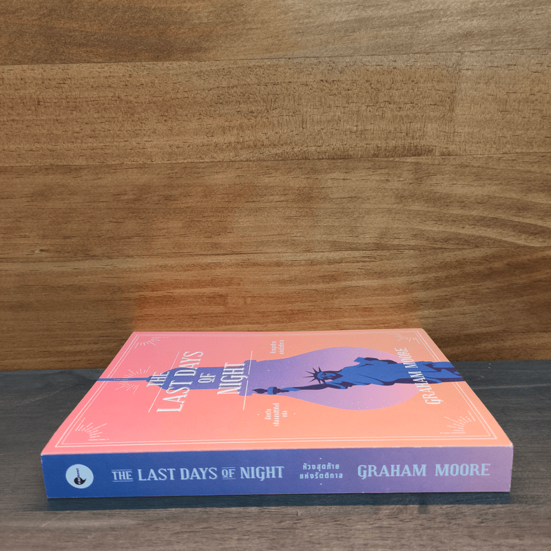 THE LAST DAYS OF NIGHT ห้วงสุดท้ายแห่งรัตติกาล - เกรแฮม มัวร์