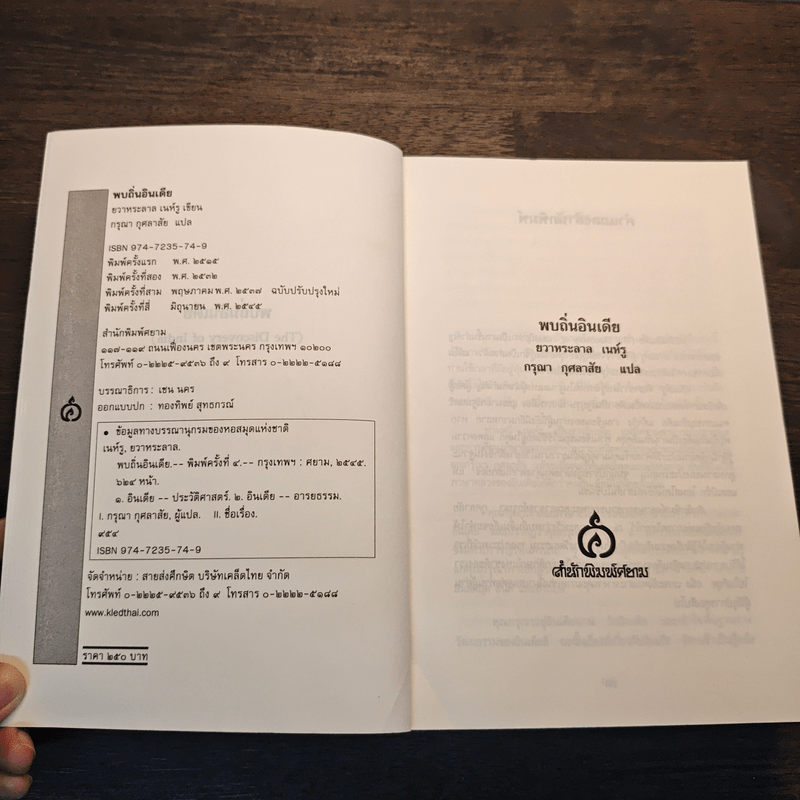 พบถิ่นอินเดีย - ยวาหระลาล เนห์รู, กรุณา กุศลาสัย