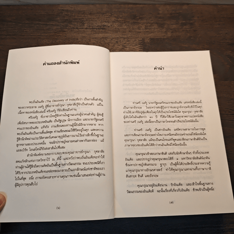 พบถิ่นอินเดีย - ยวาหระลาล เนห์รู, กรุณา กุศลาสัย