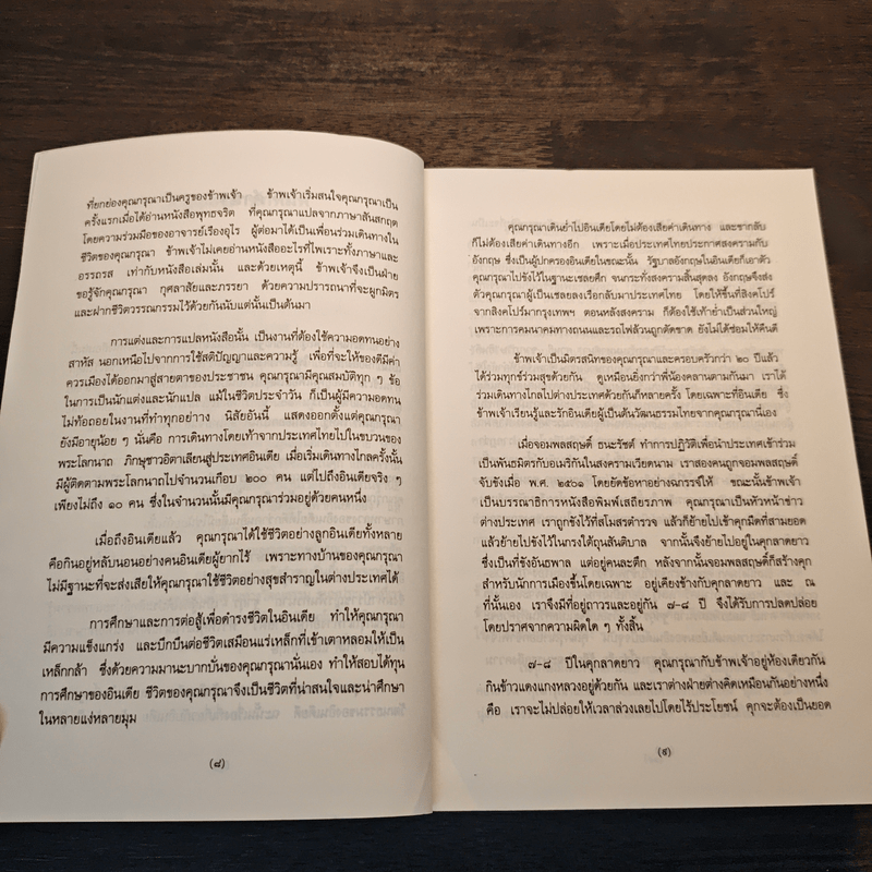พบถิ่นอินเดีย - ยวาหระลาล เนห์รู, กรุณา กุศลาสัย