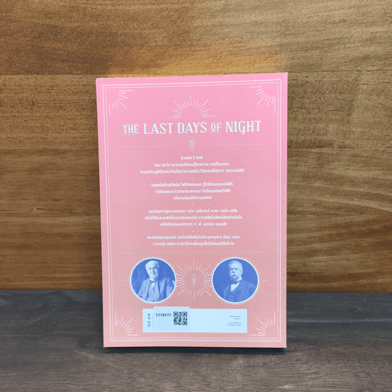 THE LAST DAYS OF NIGHT ห้วงสุดท้ายแห่งรัตติกาล - เกรแฮม มัวร์