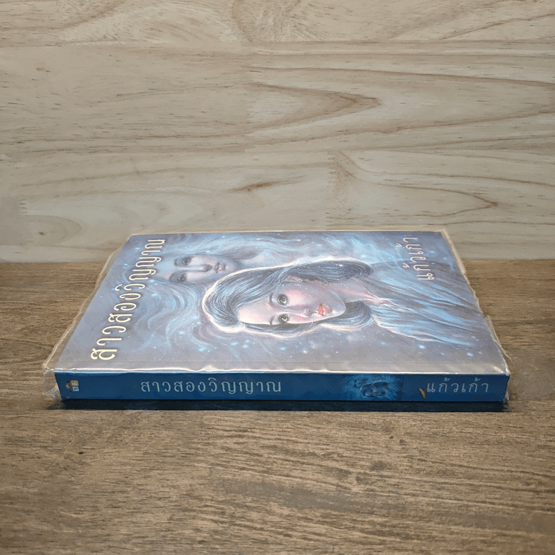 สาวสองวิญญาณ - แก้วเก้า