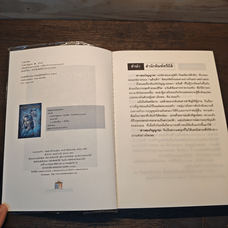 สาวสองวิญญาณ - แก้วเก้า