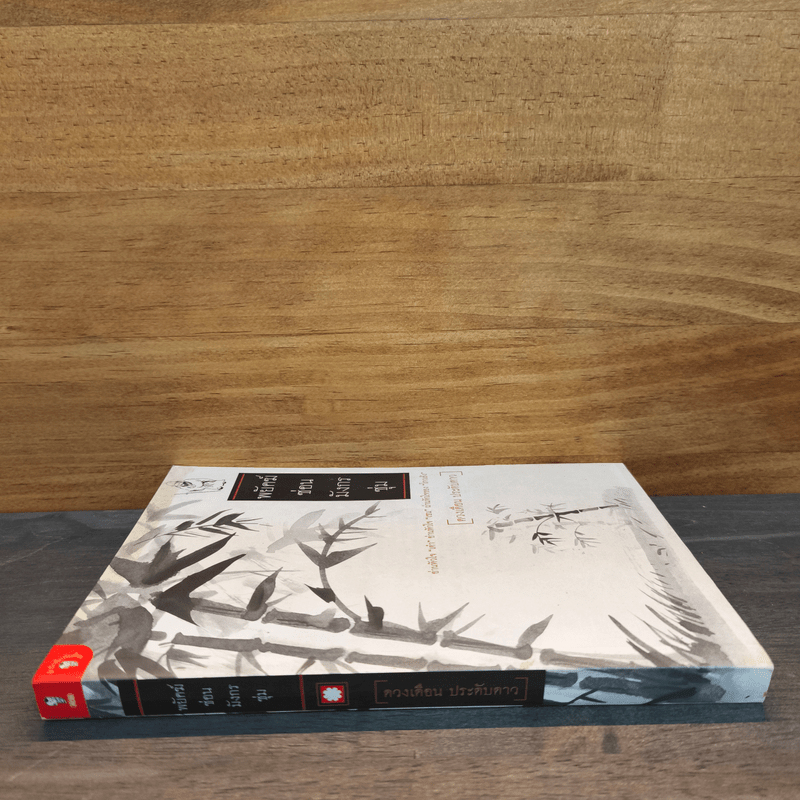 พยัคฆ์ซ่อนมังกรซุ่ม - ดวงเดือน ประดับดาว