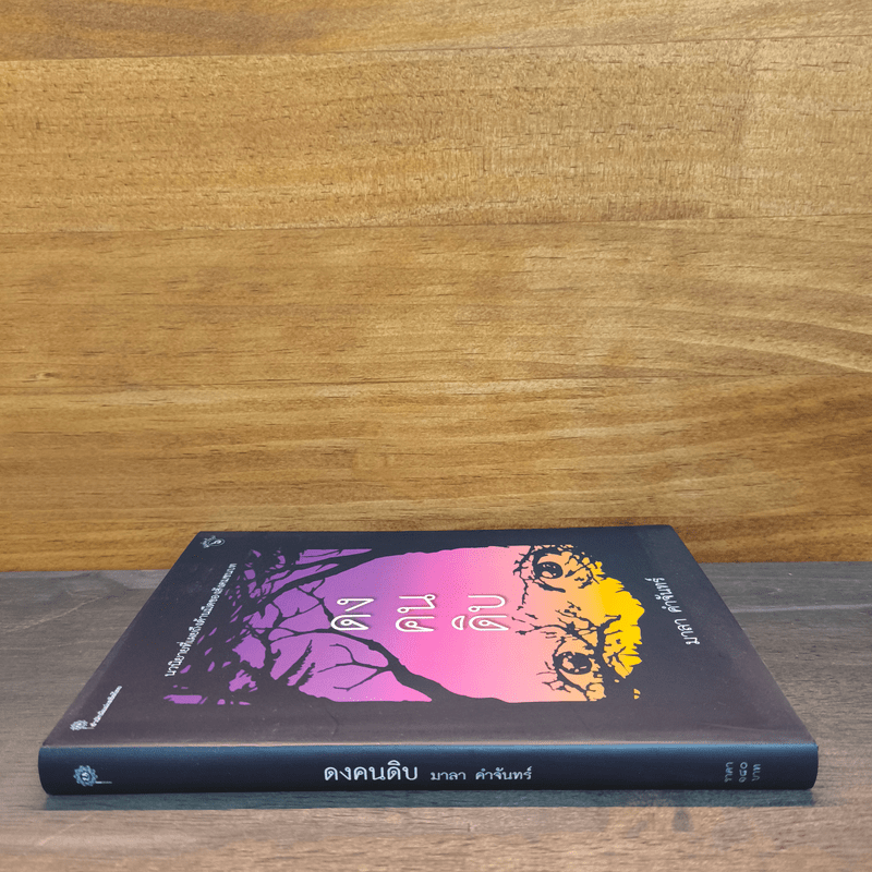 ดงคนดิบ - มาลา คำจันทร์