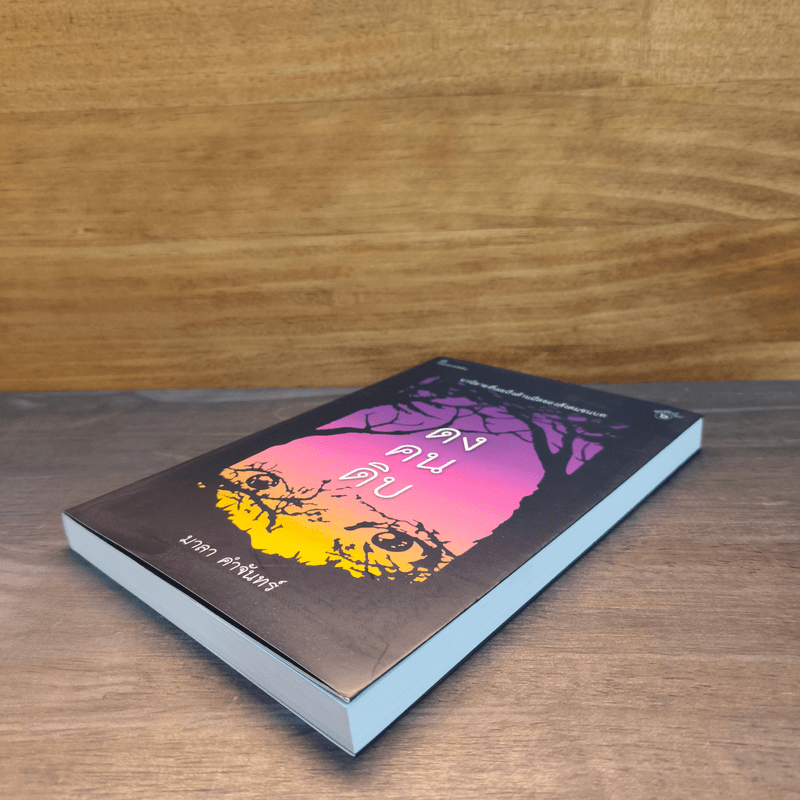 ดงคนดิบ - มาลา คำจันทร์