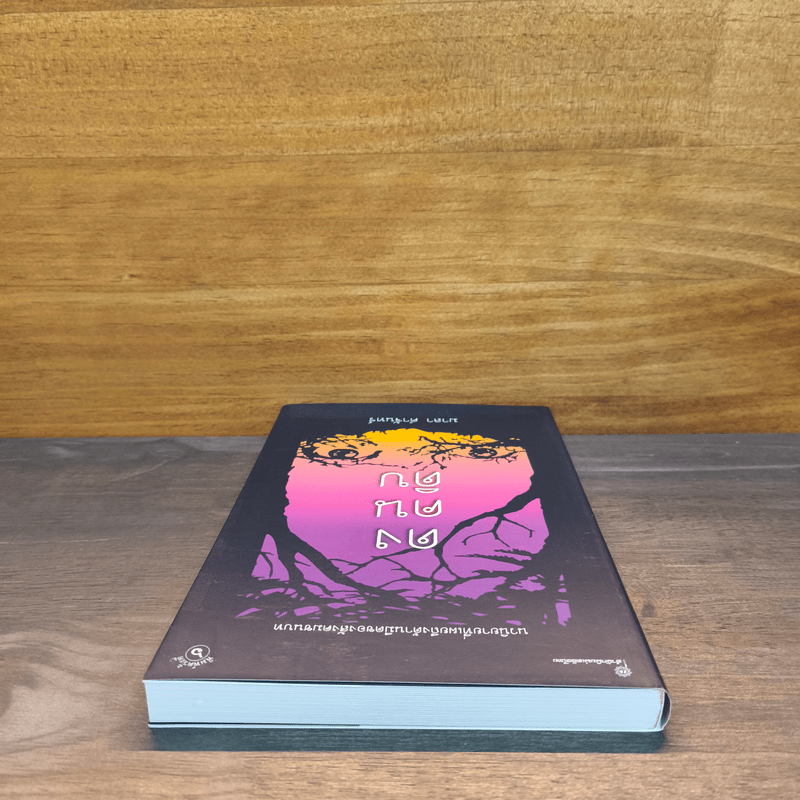 ดงคนดิบ - มาลา คำจันทร์