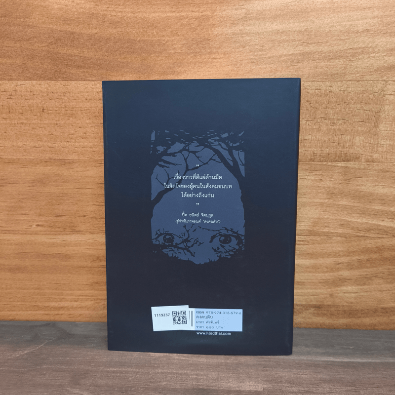 ดงคนดิบ - มาลา คำจันทร์