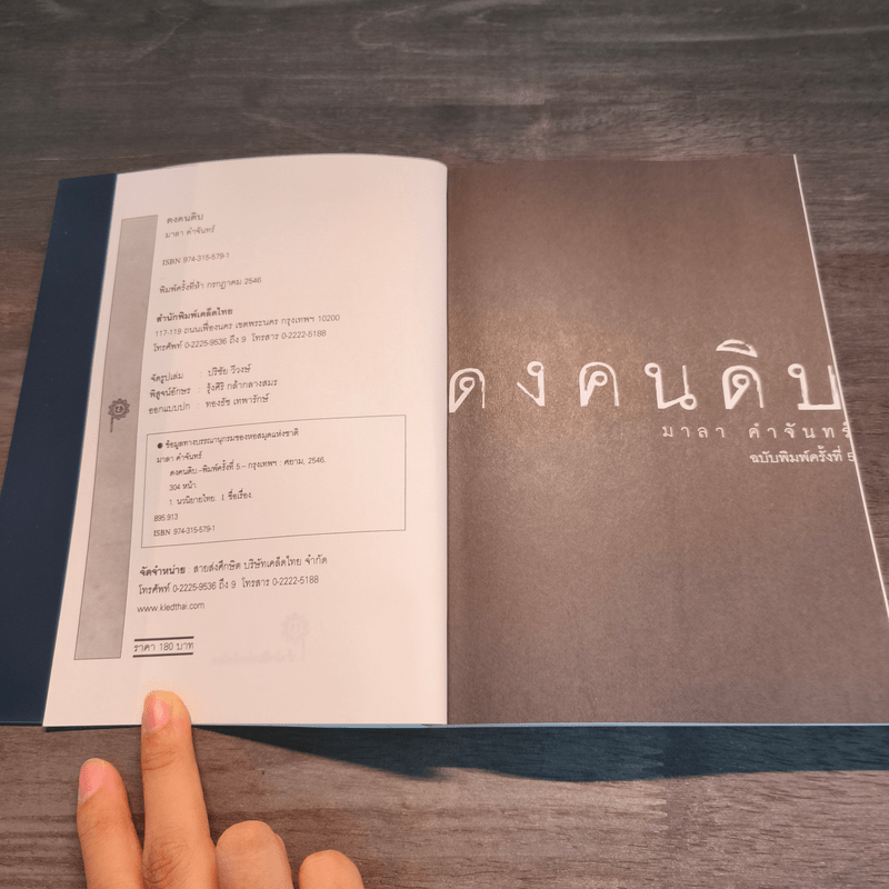 ดงคนดิบ - มาลา คำจันทร์