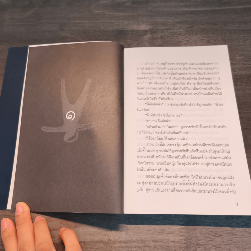 ดงคนดิบ - มาลา คำจันทร์