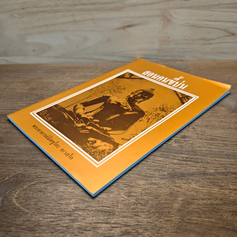 สอนคนขี้บ่น - พระอาจารย์มิตซูโอะ คเวสโก