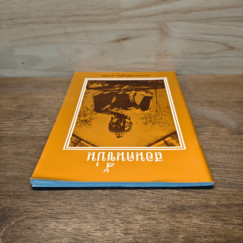 สอนคนขี้บ่น - พระอาจารย์มิตซูโอะ คเวสโก