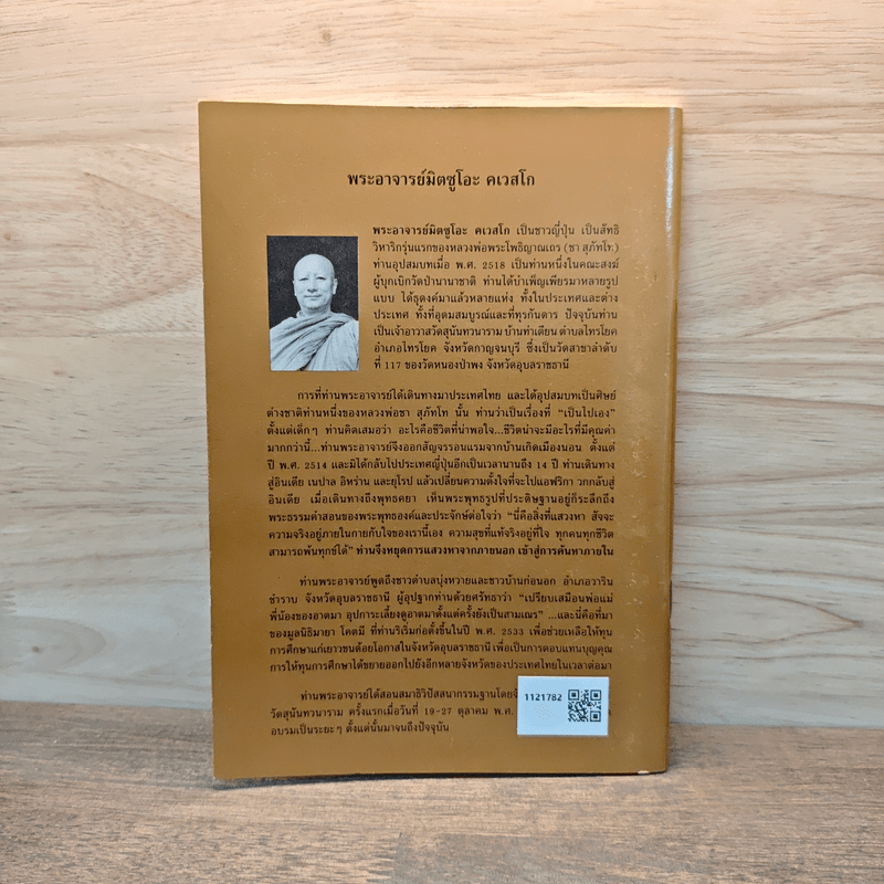 สอนคนขี้บ่น - พระอาจารย์มิตซูโอะ คเวสโก