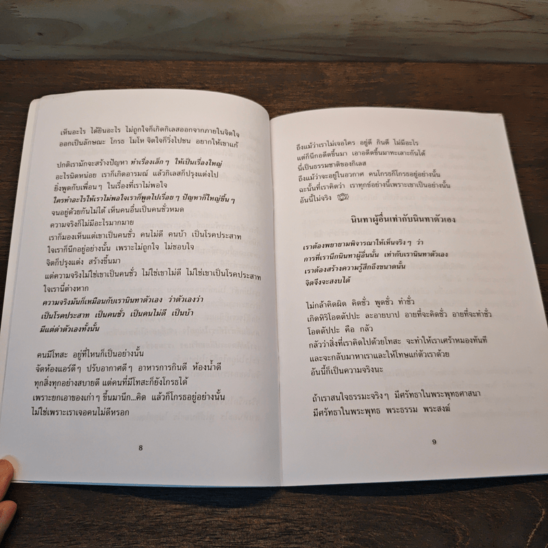 สอนคนขี้บ่น - พระอาจารย์มิตซูโอะ คเวสโก