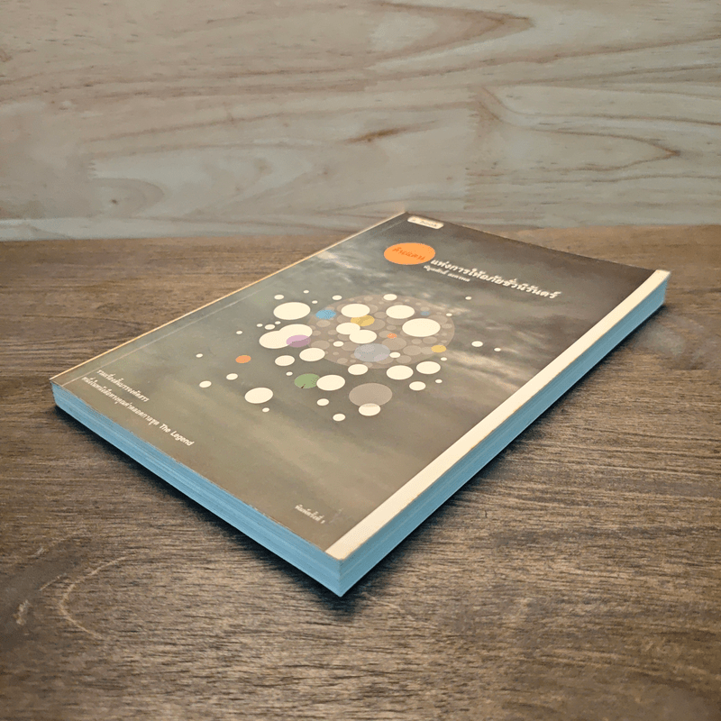 ดินแดนแห่งการให้อภัยชั่วนิรันดร์ - พิบูลศักดิ์ ละครพล