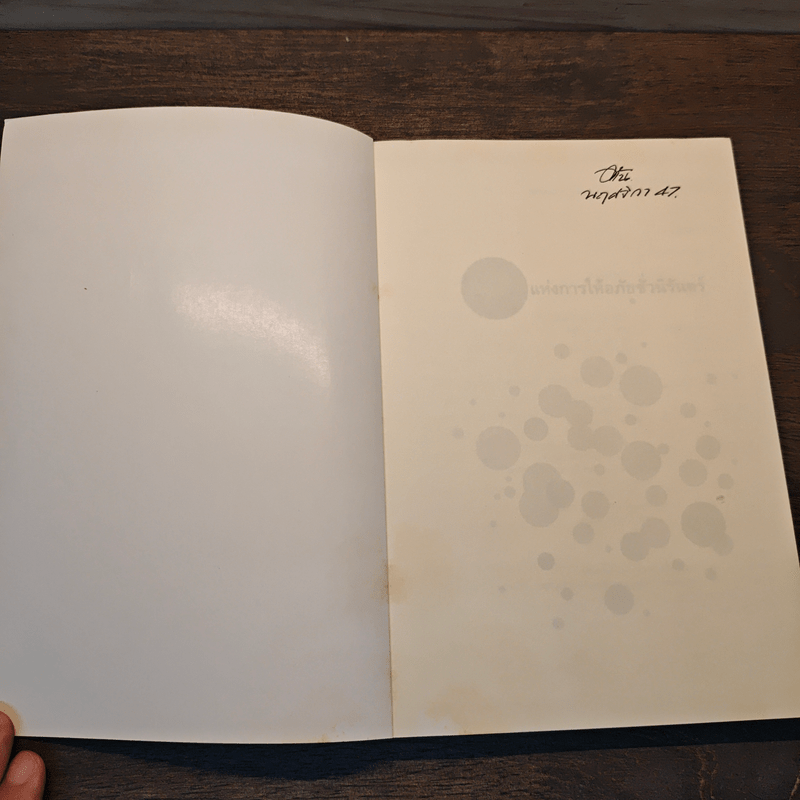 ดินแดนแห่งการให้อภัยชั่วนิรันดร์ - พิบูลศักดิ์ ละครพล