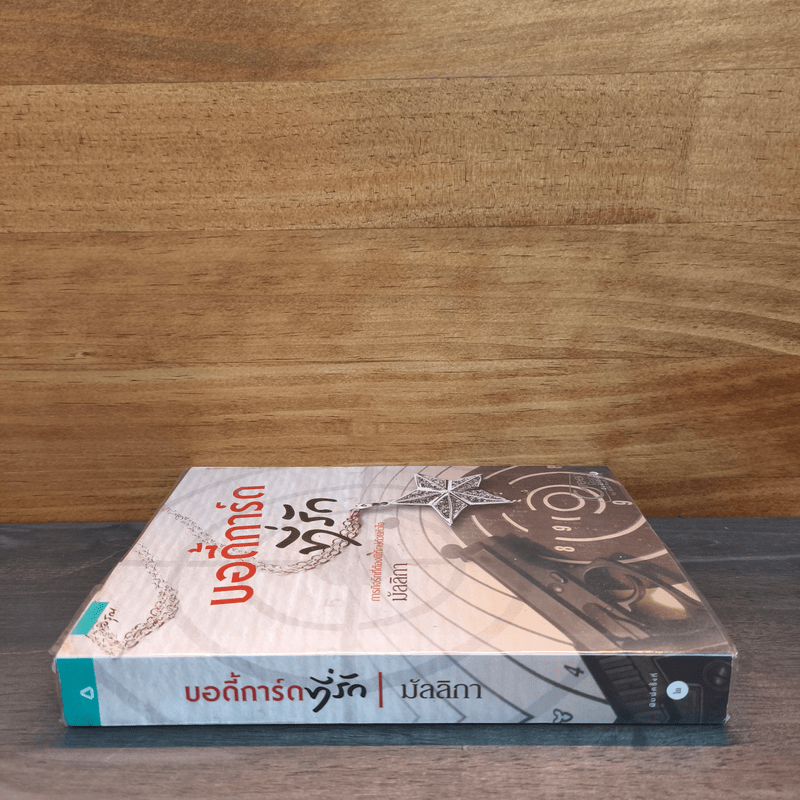 บอดี้การ์ดที่รัก - มัลลิกา