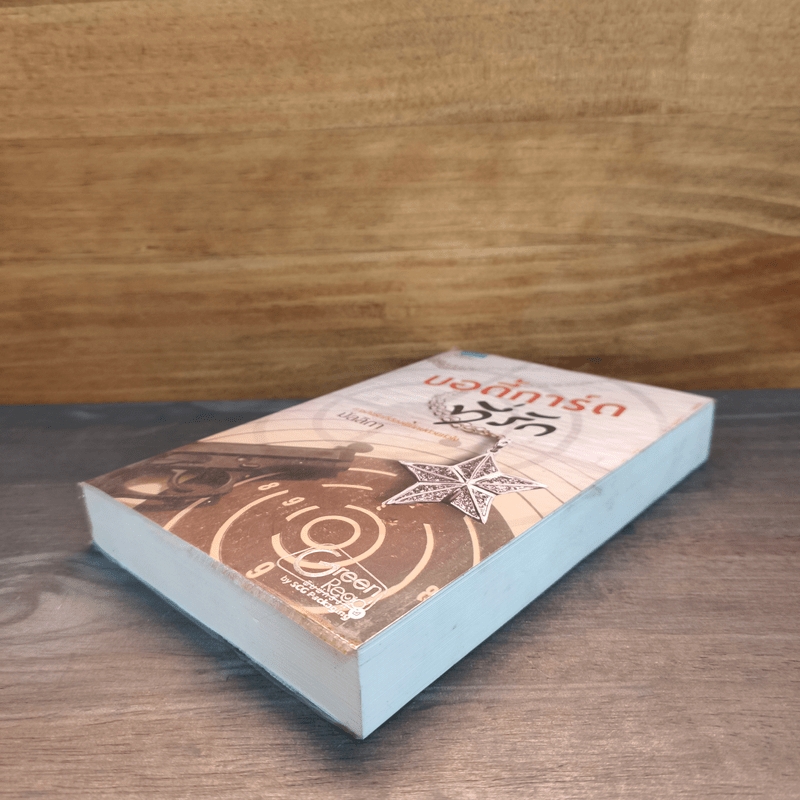 บอดี้การ์ดที่รัก - มัลลิกา