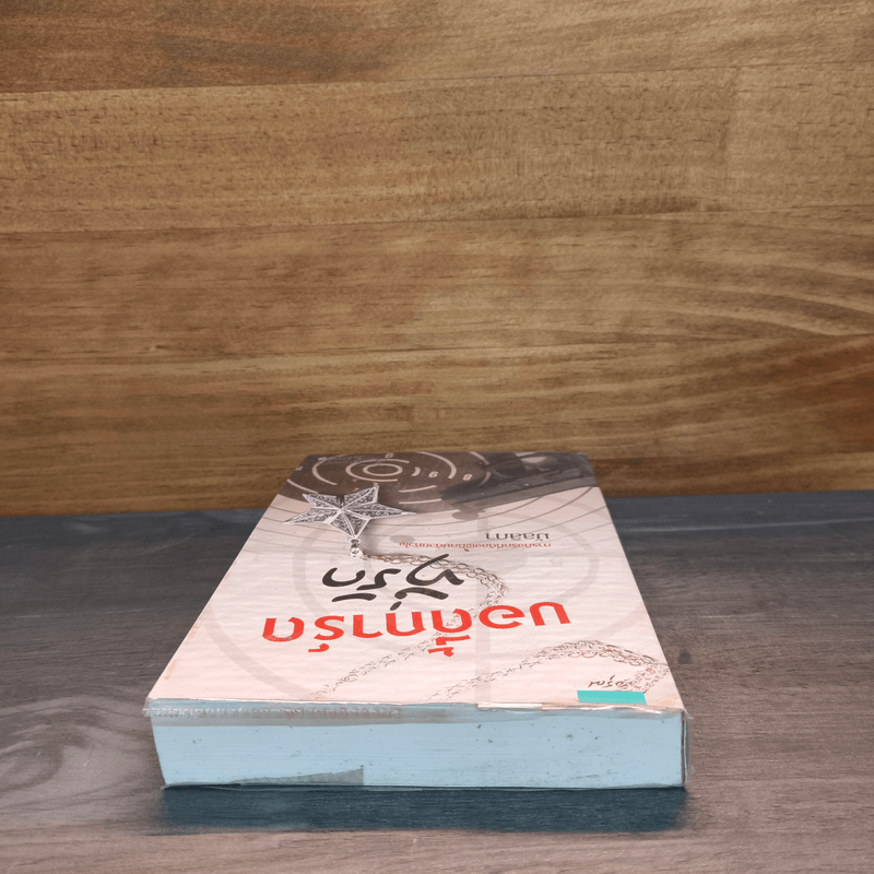 บอดี้การ์ดที่รัก - มัลลิกา