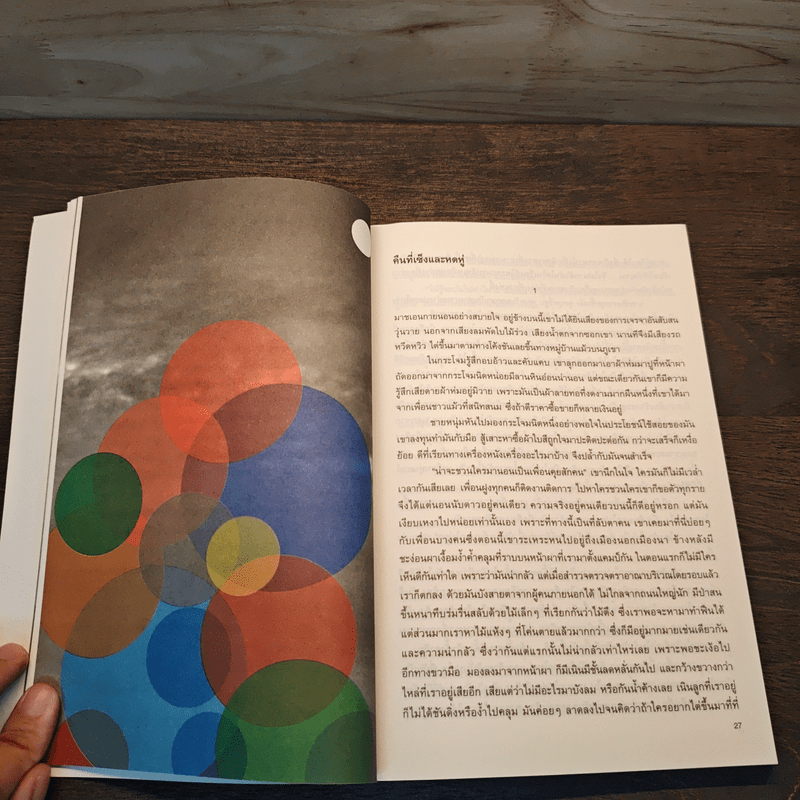 ดินแดนแห่งการให้อภัยชั่วนิรันดร์ - พิบูลศักดิ์ ละครพล