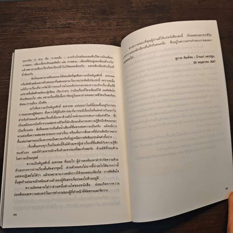 ดินแดนแห่งการให้อภัยชั่วนิรันดร์ - พิบูลศักดิ์ ละครพล