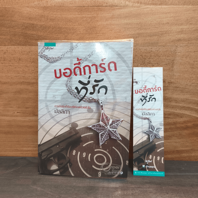 บอดี้การ์ดที่รัก - มัลลิกา