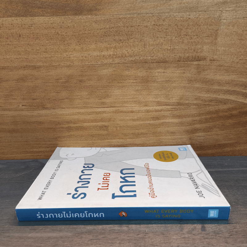 ร่างกายไม่เคยโกหก คู่มืออ่านคนฉบับเอฟบีไอ - Joe Navarro